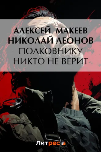 Обложка книги «Полковнику никто не верит»