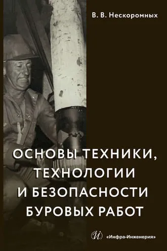 Обложка книги «Основы техники, технологии и безопасности буровых работ»
