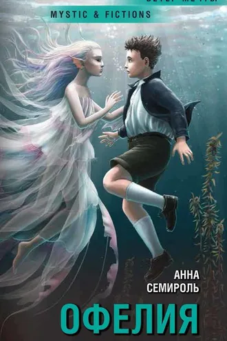 Обложка книги «Офелия»