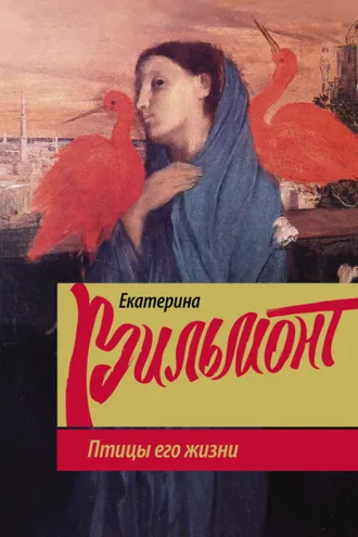 Обложка книги «Птицы его жизни»