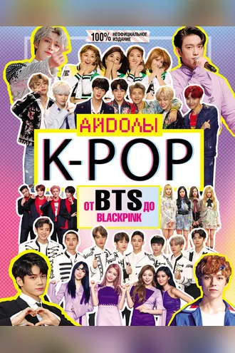 Обложка книги «K-POP. Айдолы от BTS до BLACKPINK»