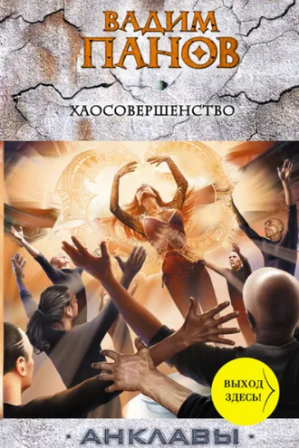 Обложка книги «Хаосовершенство»