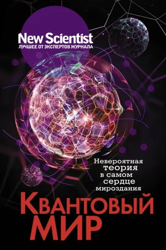 Обложка книги «Квантовый мир. Невероятная теория в самом сердце мироздания»