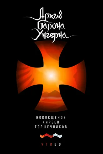 Обложка книги «Архив барона Унгерна»