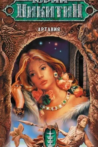 Обложка книги «Артания»