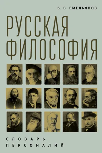 Обложка книги «Русская философия. Словарь персоналий»