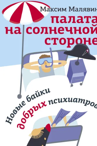 Обложка книги «Палата на солнечной стороне. Новые байки добрых психиатров»