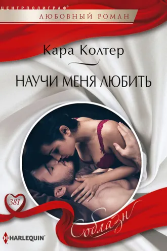 Обложка книги «Научи меня любить»