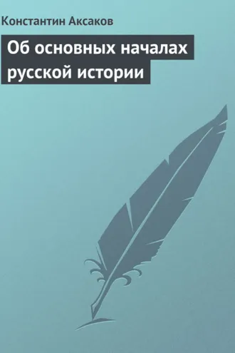Обложка книги «Об основных началах русской истории»