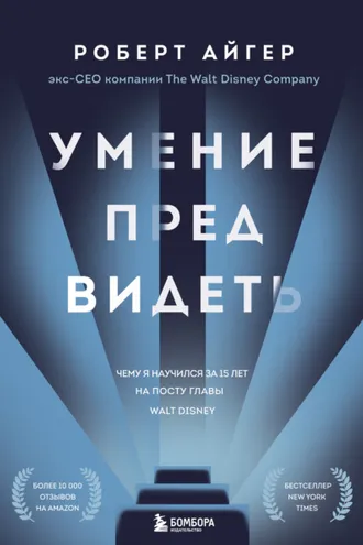 Обложка книги «Умение предвидеть. Чему я научился за 15 лет на посту главы Walt Disney»