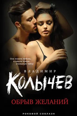 Обложка книги «Обрыв желаний»