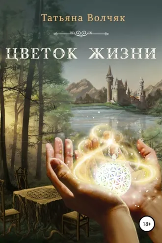 Обложка книги «Цветок жизни»
