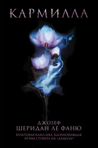 Обложка книги «Кармилла»
