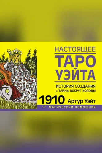 Обложка книги «Настоящее Таро Уэйта 1910. История создания и тайны вокруг колоды»