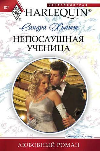Обложка книги «Непослушная ученица»
