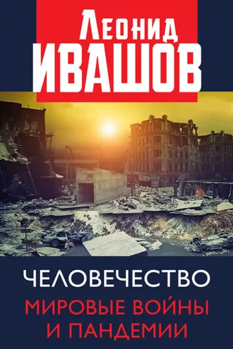 Обложка книги «Человечество. Мировые войны и пандемии»