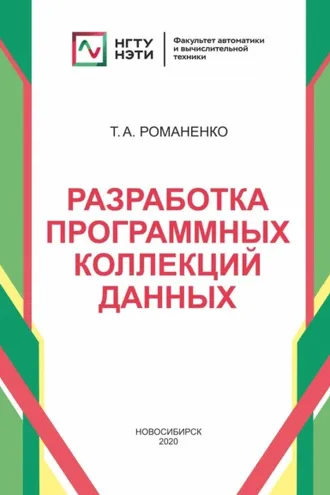 Обложка книги «Разработка программных коллекций данных»