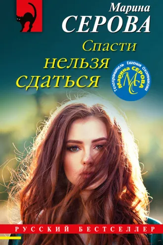 Обложка книги «Спасти нельзя сдаться»