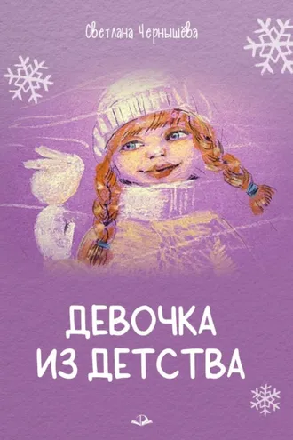 Обложка книги «Девочка из детства»