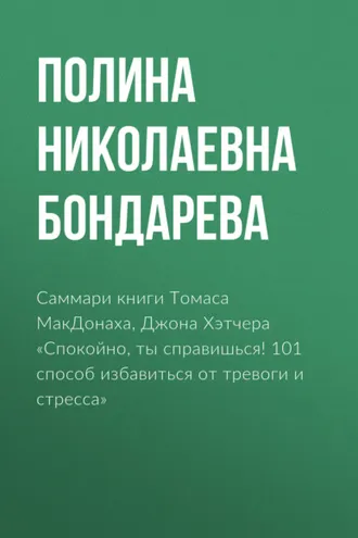 Обложка книги «Саммари книги Томаса МакДонаха, Джона Хэтчера «Спокойно, ты справишься! 101 способ избавиться от тревоги и стресса»»