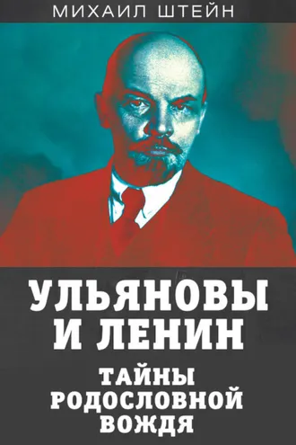 Обложка книги «Ульяновы и Ленины. Тайны родословной вождя»