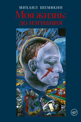 Обложка книги «Моя жизнь: до изгнания»