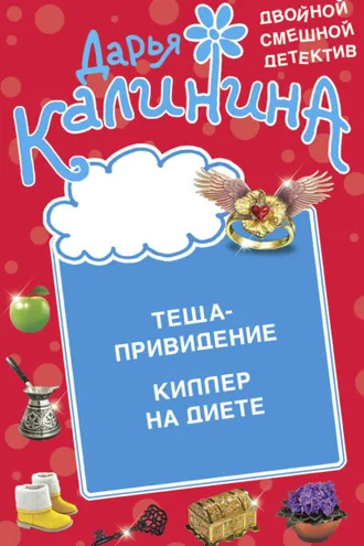 Обложка книги «Теща-привидение. Киллер на диете»