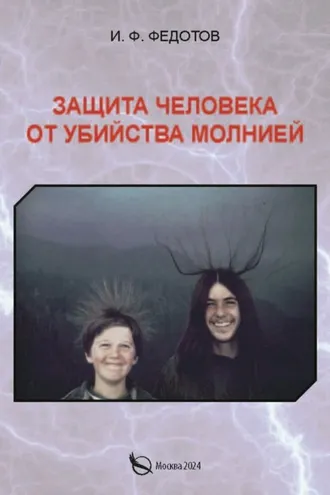 Обложка книги «Защита человека от убийства молнией»