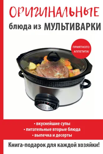 Обложка книги «Оригинальные блюда из мультиварки»