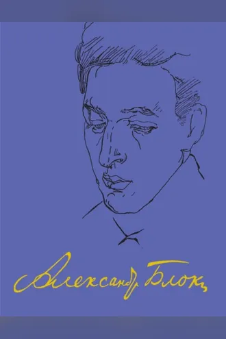 Обложка книги «Полное собрание сочинений и писем. В двадцати томах. Том тринадцатый. Записные книжки (1901-1914)»