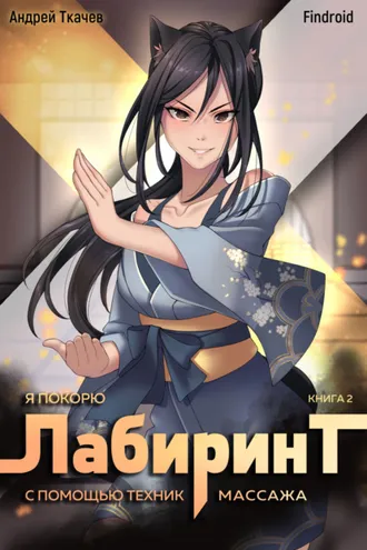 Обложка книги «Я покорю Лабиринт с помощью техник массажа. Книга 2»