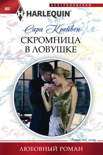 Обложка книги «Скромница в ловушке»