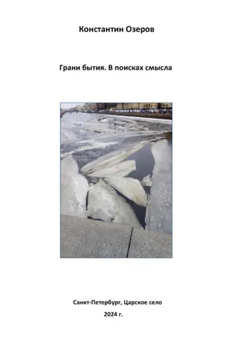 Обложка книги «Грани бытия. В поисках смысла. Сборник»