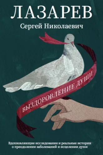 Обложка книги «Выздоровление души»