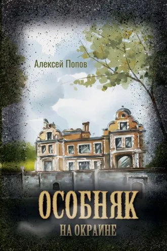 Обложка книги «Особняк на окраине»