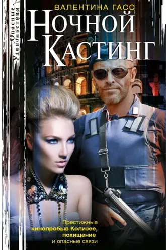 Обложка книги «Ночной кастинг»