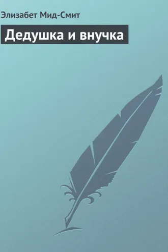 Обложка книги «Дедушка и внучка»