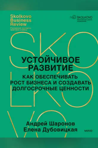 Обложка книги «Устойчивое развитие. Как обеспечивать рост бизнеса и создавать долгосрочные ценности»