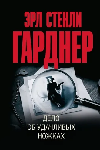 Обложка книги «Дело об удачливых ножках»