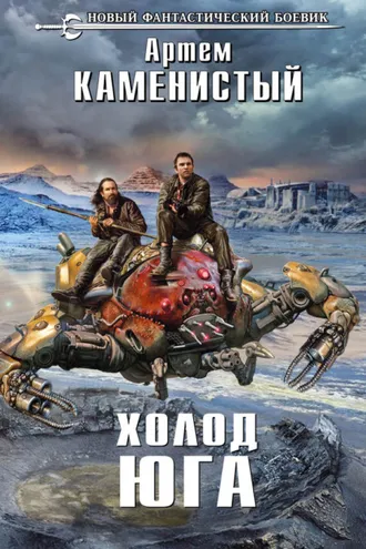 Обложка книги «Холод юга»