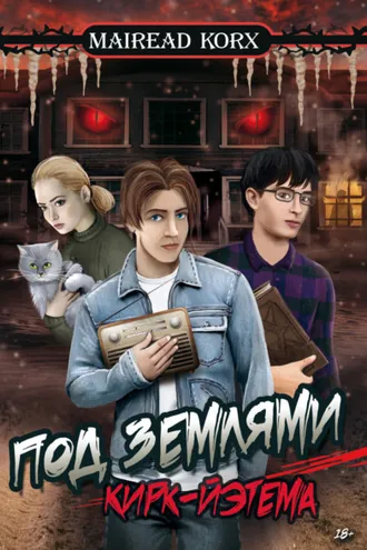 Обложка книги «Под землями Кирк-Йэтема»