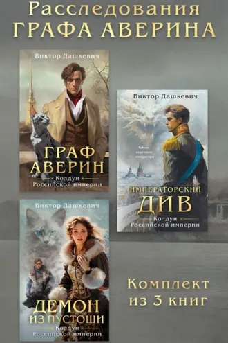 Обложка книги «Расследования Графа Аверина. Комплект из 3 книг»
