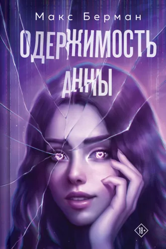Обложка книги «Одержимость Анны»