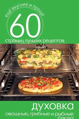 Обложка книги «Духовка. Овощные, грибные и рыбные блюда»