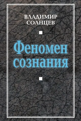 Обложка книги «Феномен сознания»