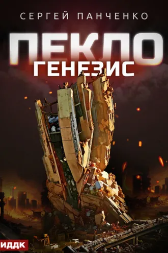 Обложка книги «Пекло. Книга 2. Генезис»