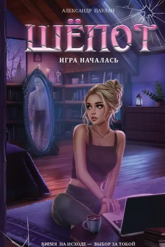 Обложка книги «Шёпот. Игра началась»