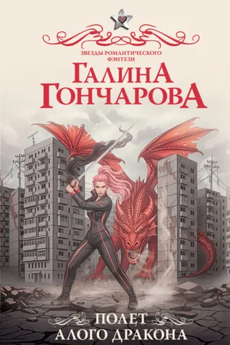 Обложка книги «Полет алого дракона»