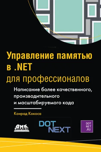 Обложка книги «Управление памятью в .NET для профессионалов. Написание более качественного, производительного и масштабируемого кода»