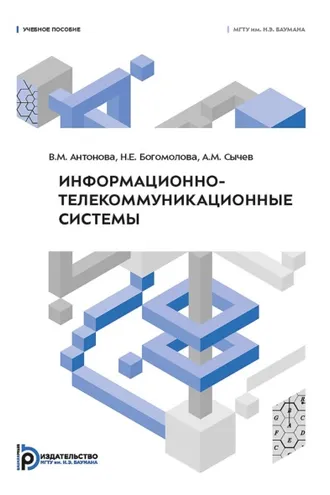 Обложка книги «Информационно-телекоммуникационные системы»